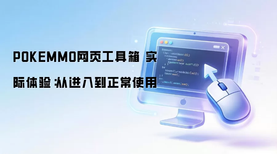 POKEMMO网页工具箱 实际体验:从进入到正常使用
