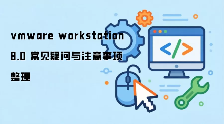 vmware workstation 8.0 常见疑问与注意事项整理