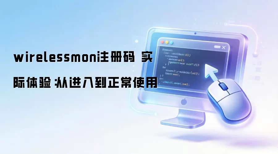 wirelessmon注册码 实际体验：从进入到正常使用