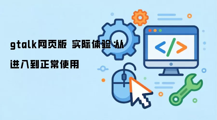 gtalk网页版 实际体验：从进入到正常使用