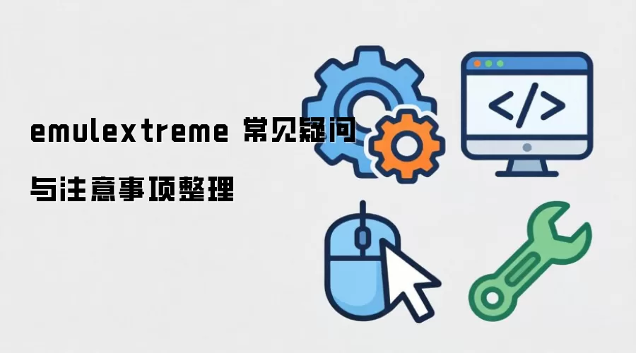 emulextreme 常见疑问与注意事项整理