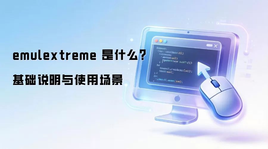 emulextreme 是什么?基础说明与使用场景