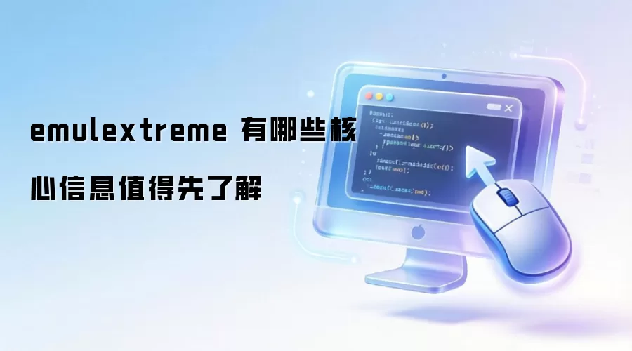 emulextreme 有哪些核心信息值得先了解