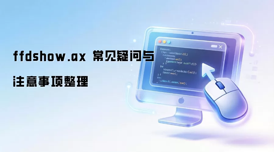 ffdshow.ax 常见疑问与注意事项整理