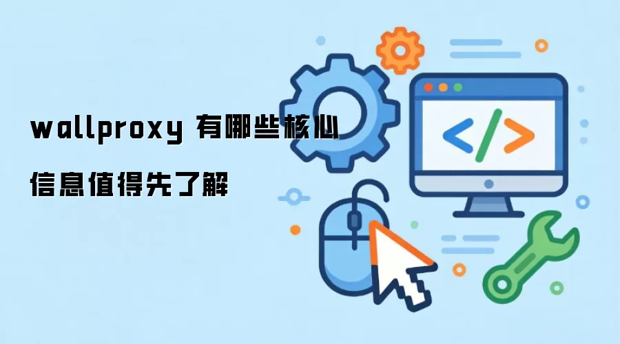 wallproxy 有哪些核心信息值得先了解