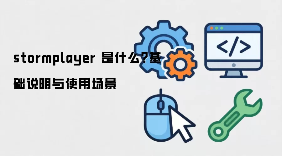 stormplayer 是什么？基础说明与使用场景