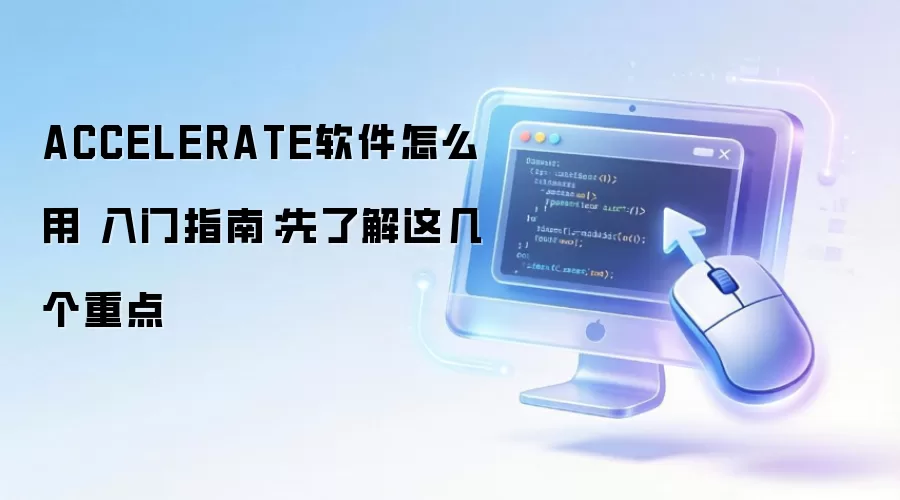 ACCELERATE软件怎么用 入门指南:先了解这几个重点