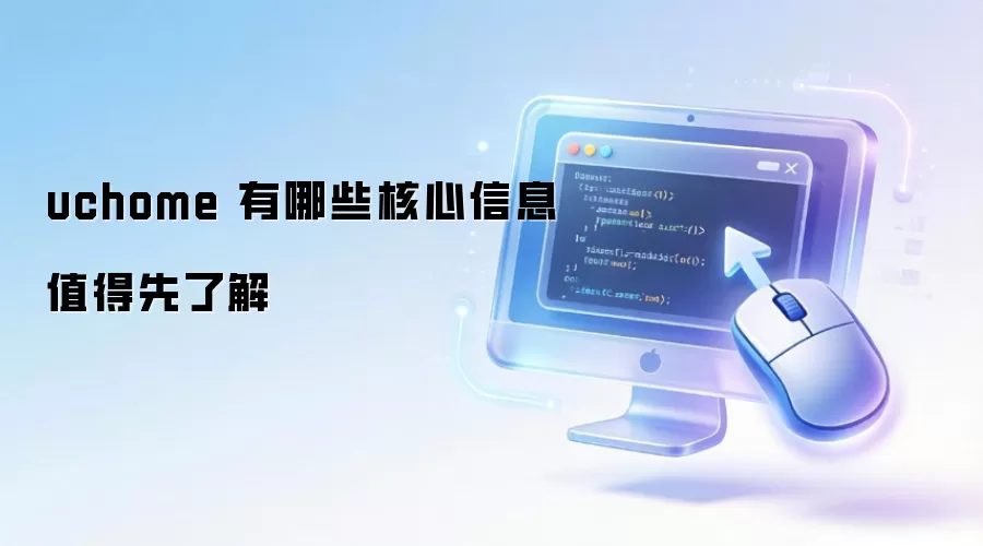 uchome 有哪些核心信息值得先了解