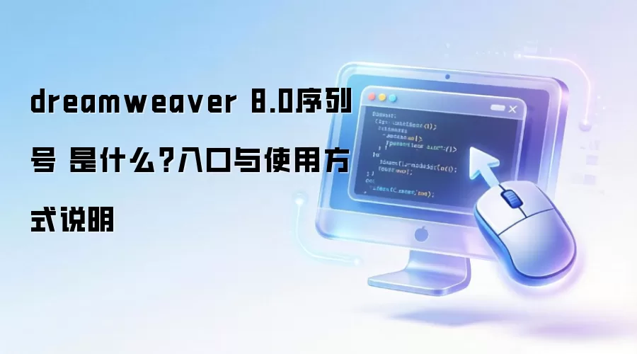 dreamweaver 8.0序列号 是什么？入口与使用方式说明