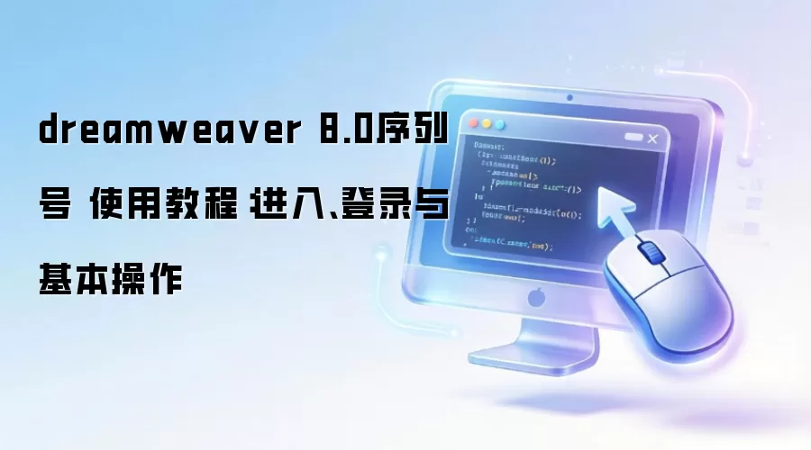 dreamweaver 8.0序列号 使用教程：进入、登录与基本操作