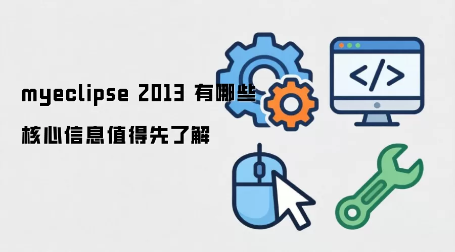 myeclipse 2013 有哪些核心信息值得先了解