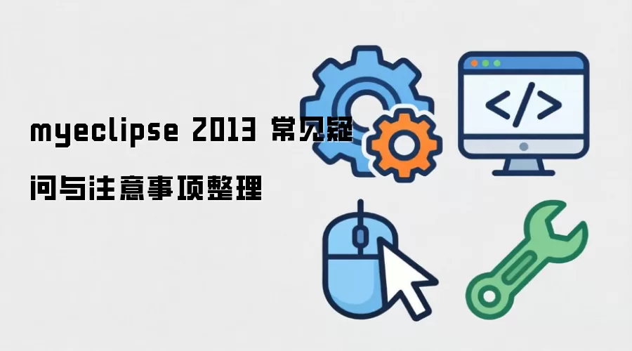 myeclipse 2013 常见疑问与注意事项整理