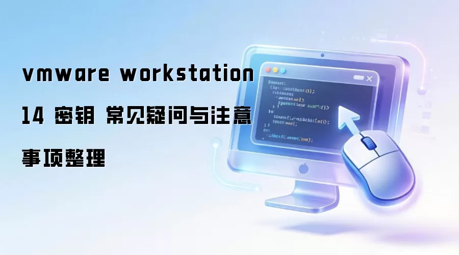 vmware workstation 14 密钥 常见疑问与注意事项整理