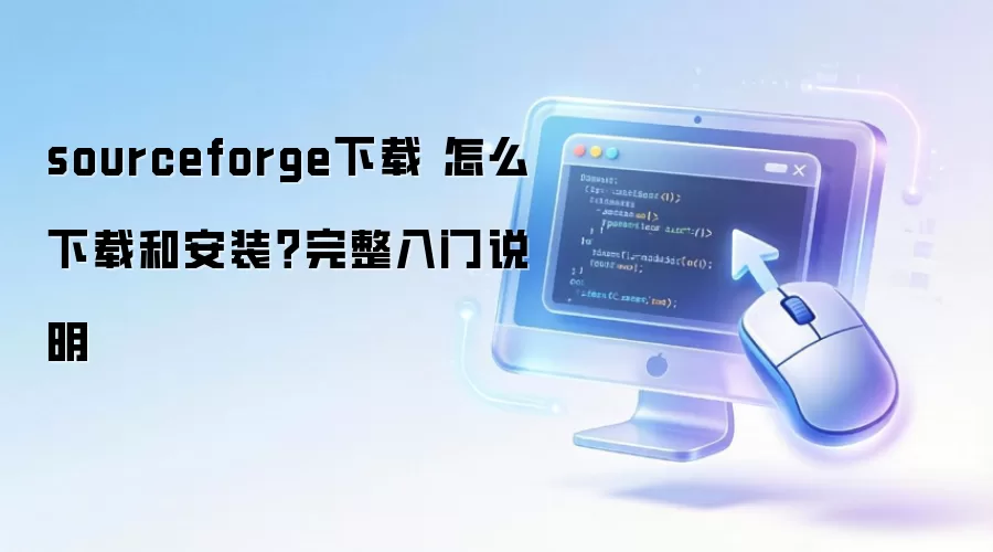 sourceforge下载 怎么下载和安装？完整入门说明