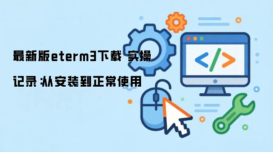 最新版eterm3下载 实操记录：从安装到正常使用