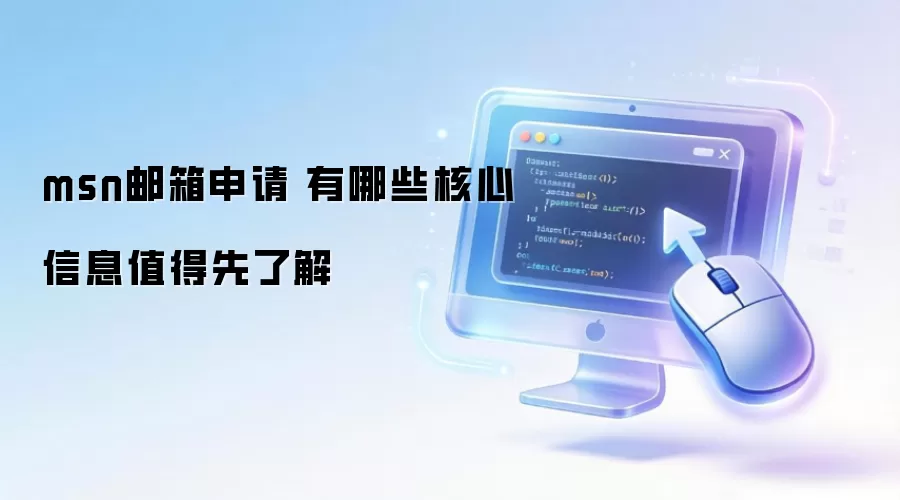 msn邮箱申请 有哪些核心信息值得先了解