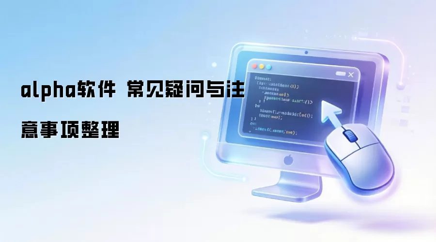 alpha软件 常见疑问与注意事项整理