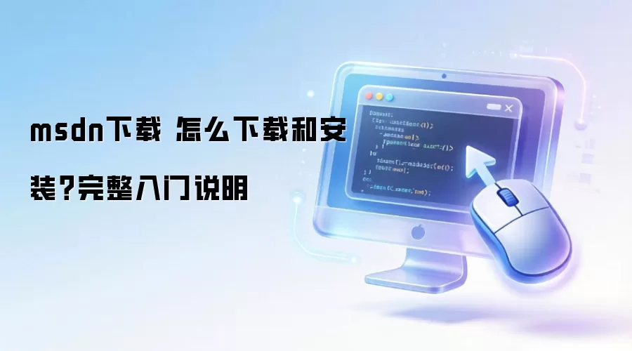 msdn下载 怎么下载和安装?完整入门说明