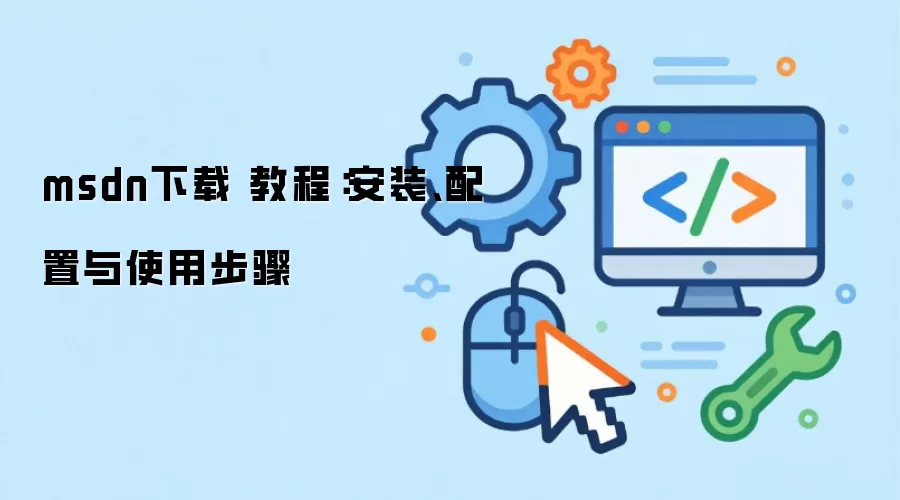 msdn下载 教程：安装、配置与使用步骤