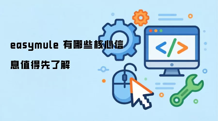 easymule 有哪些核心信息值得先了解