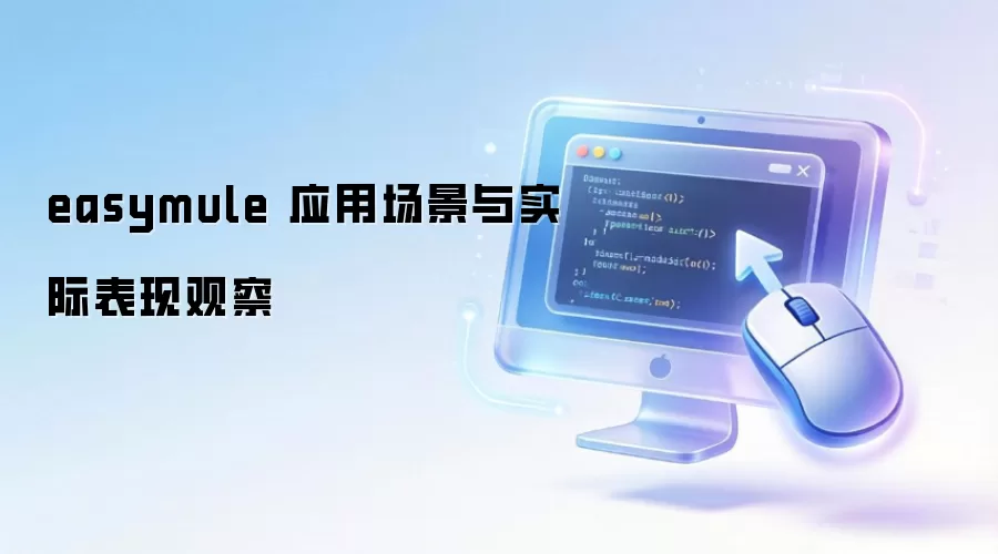 easymule 应用场景与实际表现观察