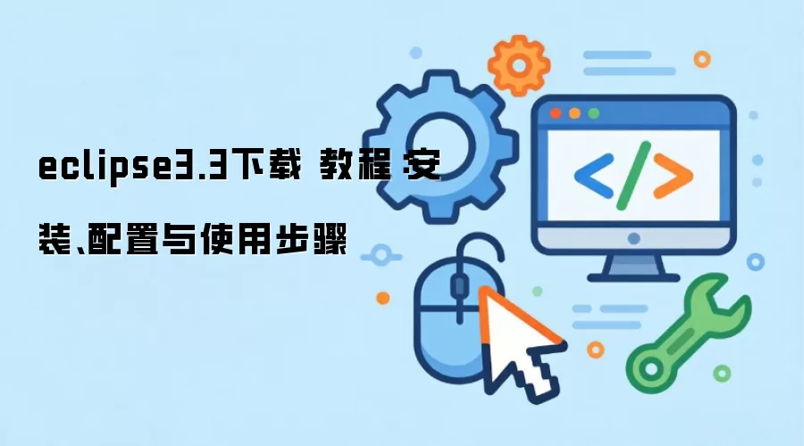eclipse3.3下载 教程：安装、配置与使用步骤