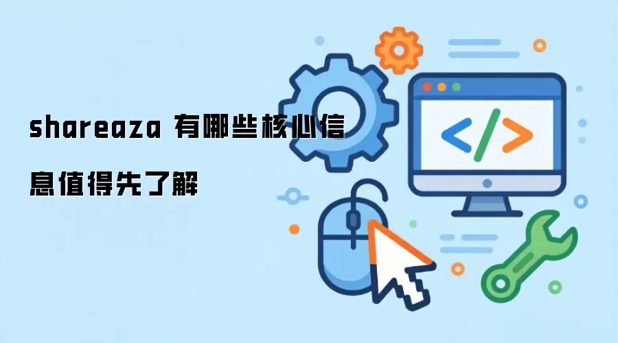 shareaza 有哪些核心信息值得先了解