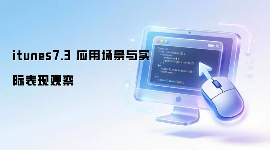 itunes7.3 应用场景与实际表现观察