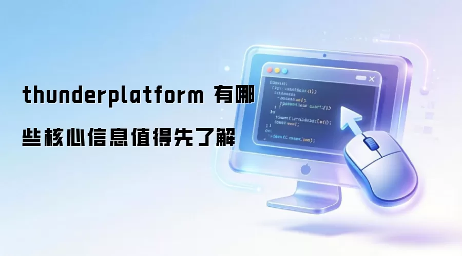 thunderplatform 有哪些核心信息值得先了解