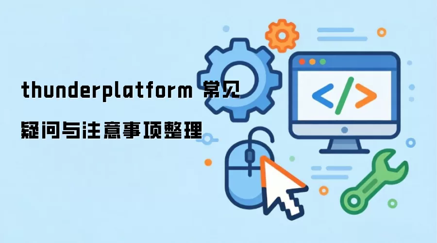 thunderplatform 常见疑问与注意事项整理