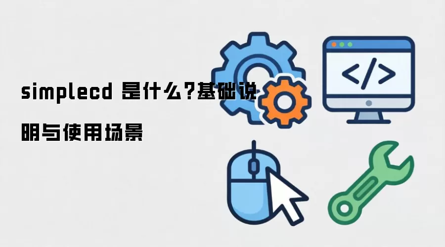 simplecd 是什么？基础说明与使用场景