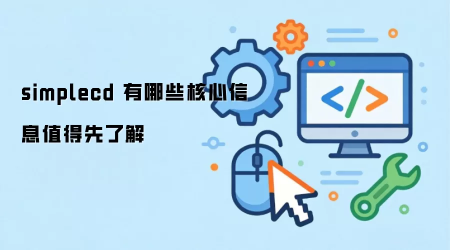 simplecd 有哪些核心信息值得先了解