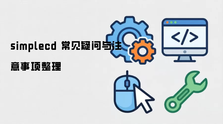 simplecd 常见疑问与注意事项整理