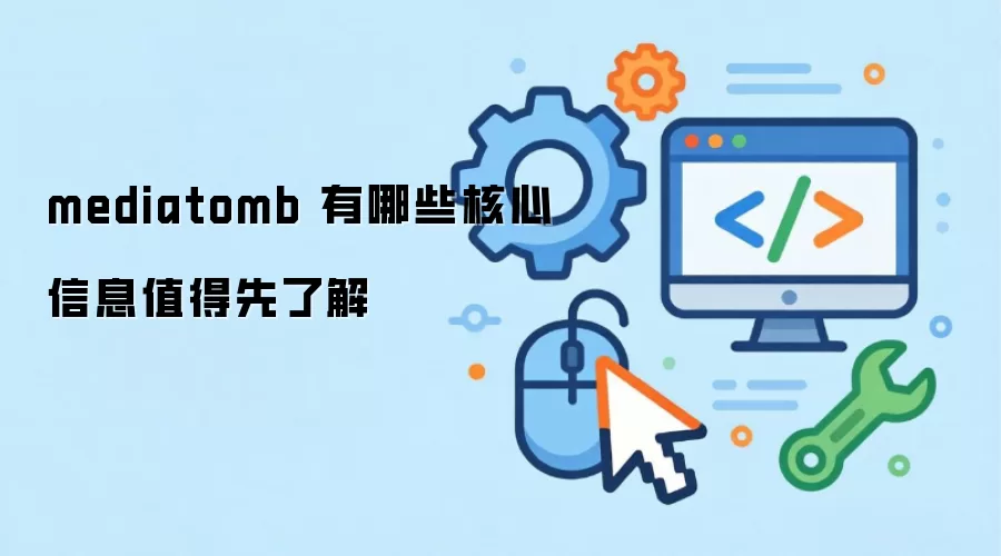 mediatomb 有哪些核心信息值得先了解