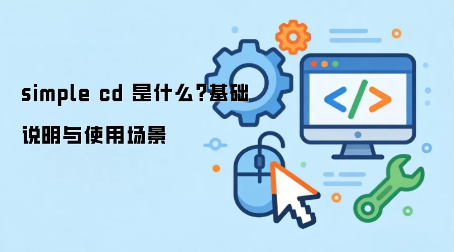 simple cd 是什么？基础说明与使用场景