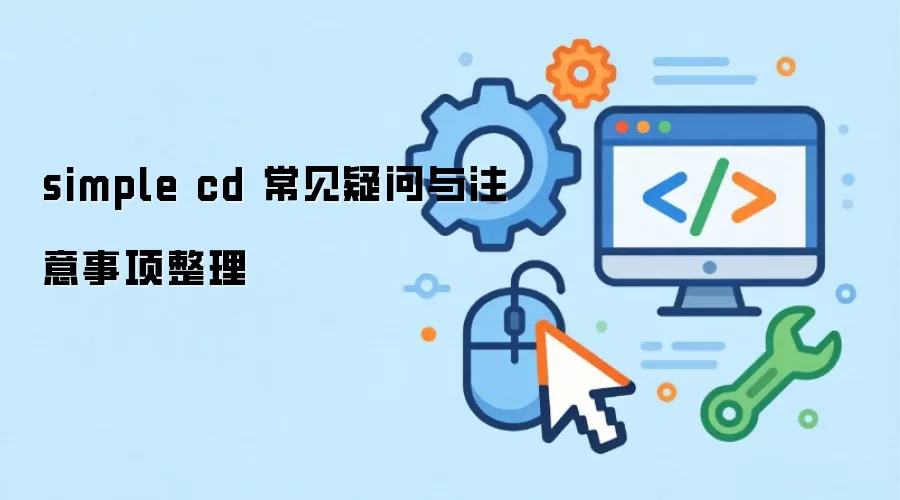 simple cd 常见疑问与注意事项整理