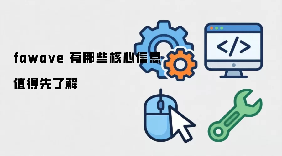 fawave 有哪些核心信息值得先了解