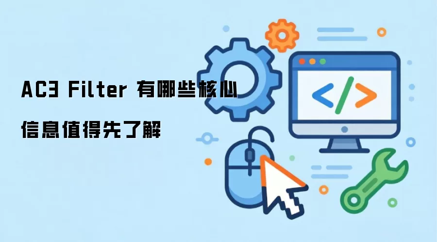 AC3 Filter 有哪些核心信息值得先了解
