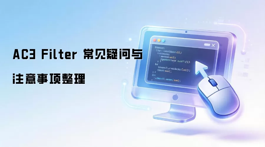 AC3 Filter 常见疑问与注意事项整理