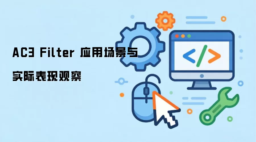 AC3 Filter 应用场景与实际表现观察