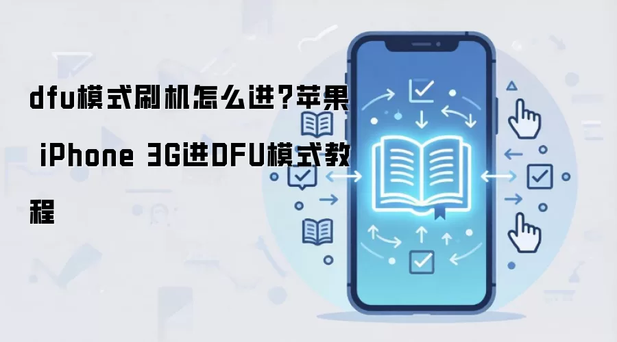 dfu模式刷机怎么进？苹果 iPhone 3G进DFU模式教程