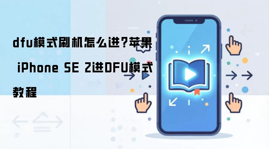 dfu模式刷机怎么进？苹果 iPhone SE 2进DFU模式教程