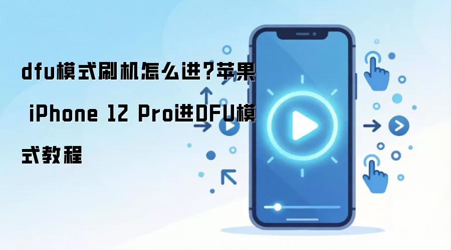 dfu模式刷机怎么进？苹果 iPhone 12 Pro进DFU模式教程