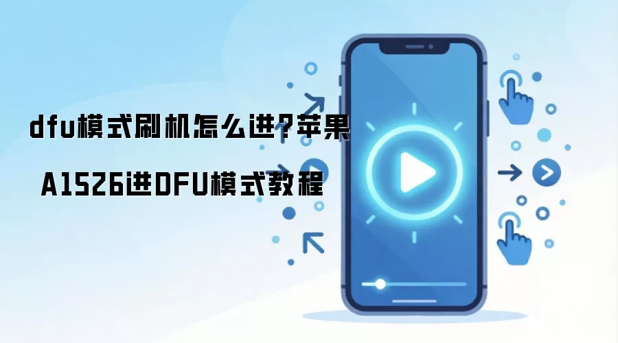 dfu模式刷机怎么进？苹果 A1526进DFU模式教程