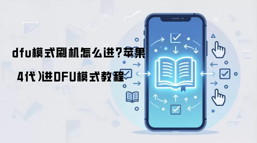 dfu模式刷机怎么进？苹果 4代）进DFU模式教程