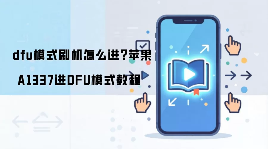 dfu模式刷机怎么进？苹果 A1337进DFU模式教程