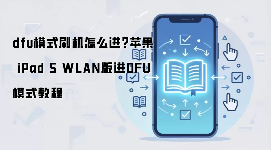 dfu模式刷机怎么进？苹果 iPad 5 WLAN版进DFU模式教程