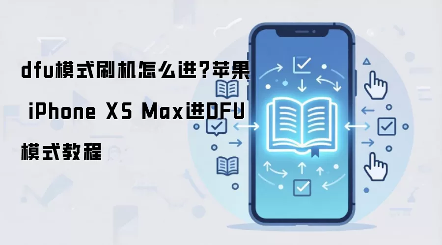 dfu模式刷机怎么进？苹果 iPhone XS Max进DFU模式教程