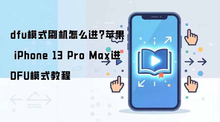 dfu模式刷机怎么进？苹果 iPhone 13 Pro Max进DFU模式教程