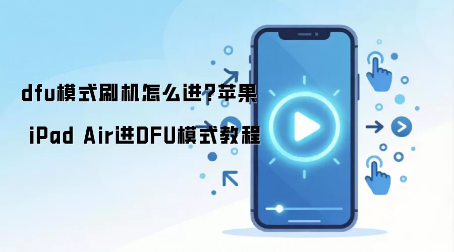 dfu模式刷机怎么进？苹果 iPad Air进DFU模式教程